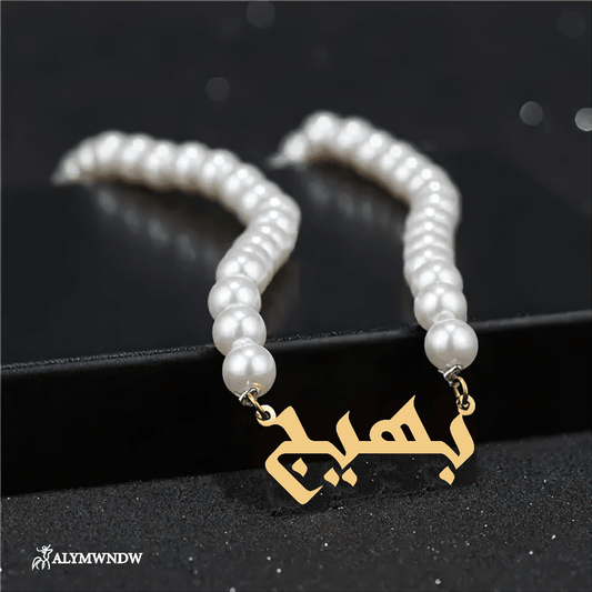 Custom Arabic Name Necklace with Pearl Chain – Personalized Gold Jewelry - Alymwndw