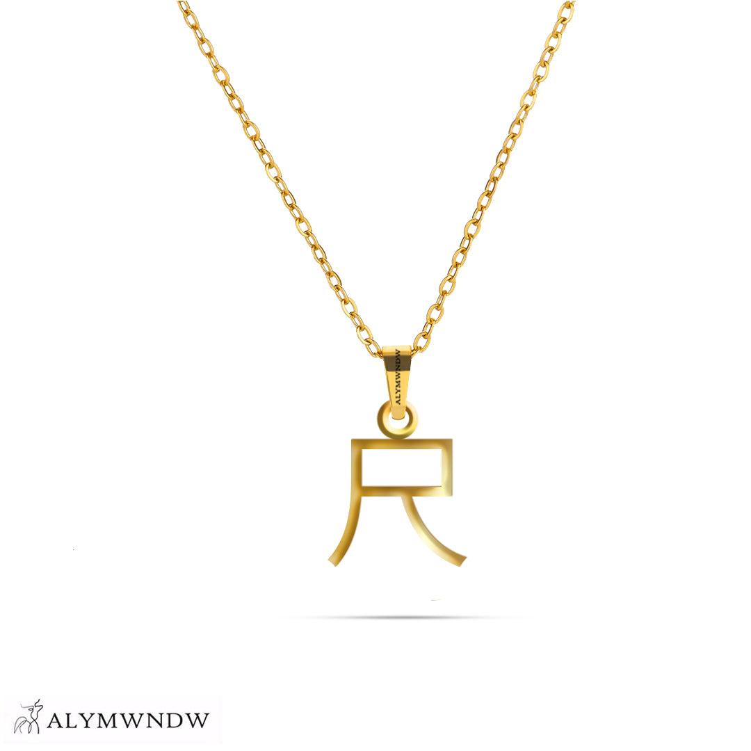 Personalized Chinese Gold Necklace (18K / 21K / 22K) - Alymwndw