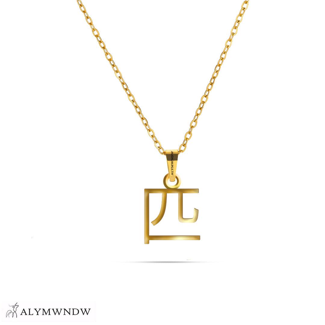 Personalized Chinese Gold Necklace (18K / 21K / 22K) - Alymwndw