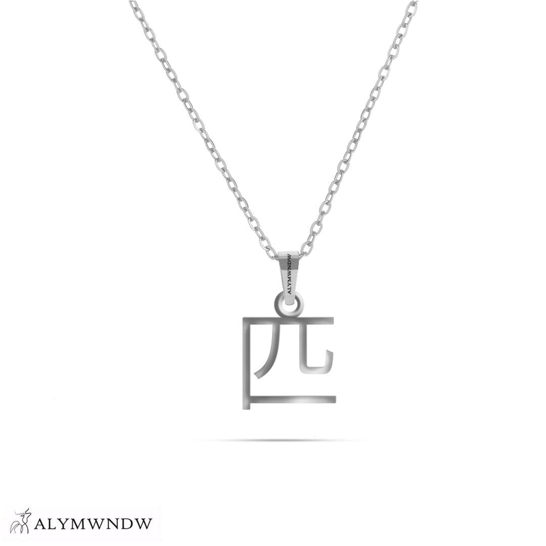 Personalized Chinese Gold Necklace (18K / 21K / 22K) - Alymwndw