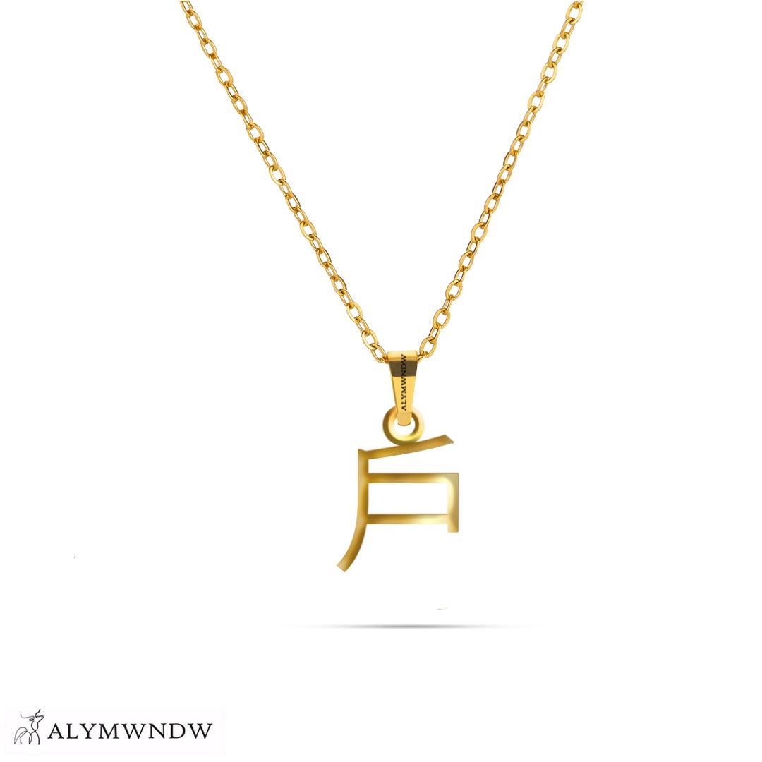 Personalized Chinese Gold Necklace (18K / 21K / 22K) - Alymwndw