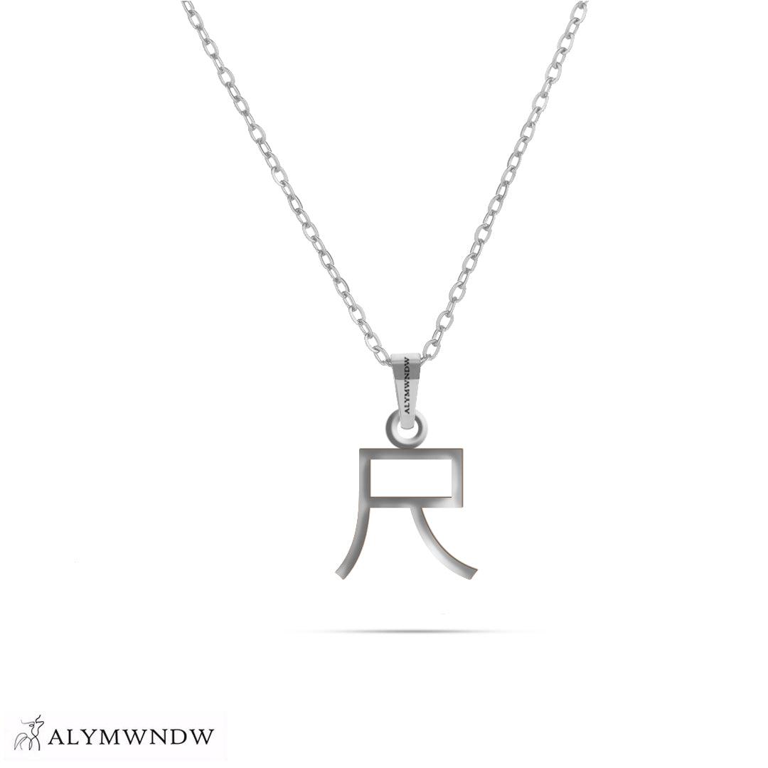 Personalized Chinese Gold Necklace (18K / 21K / 22K) - Alymwndw