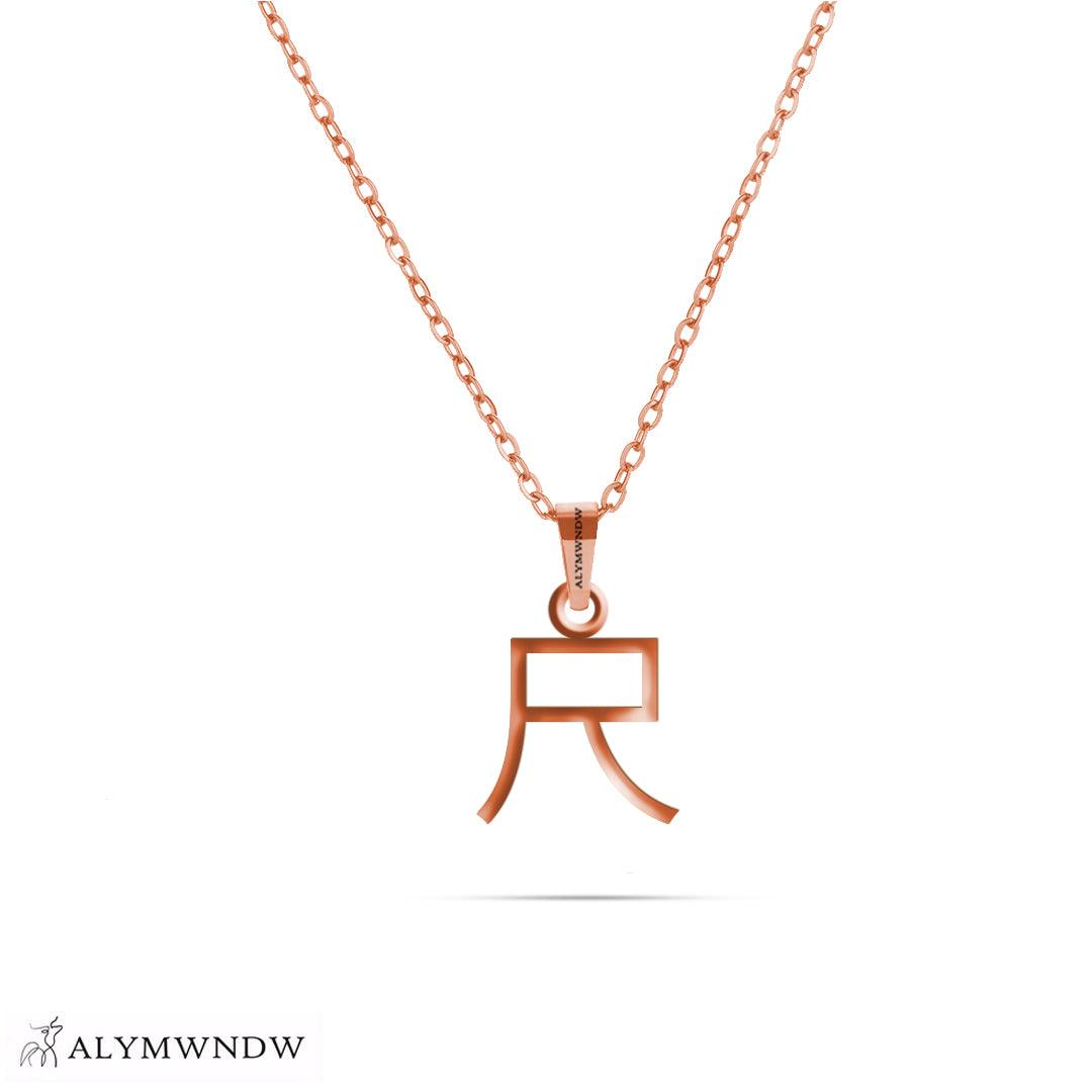 Personalized Chinese Gold Necklace (18K / 21K / 22K) - Alymwndw