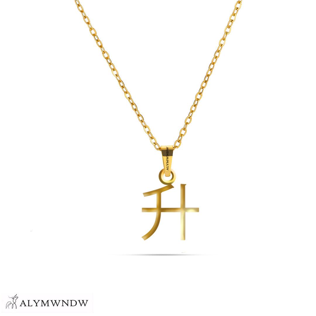Personalized Chinese Gold Necklace (18K / 21K / 22K) - Alymwndw