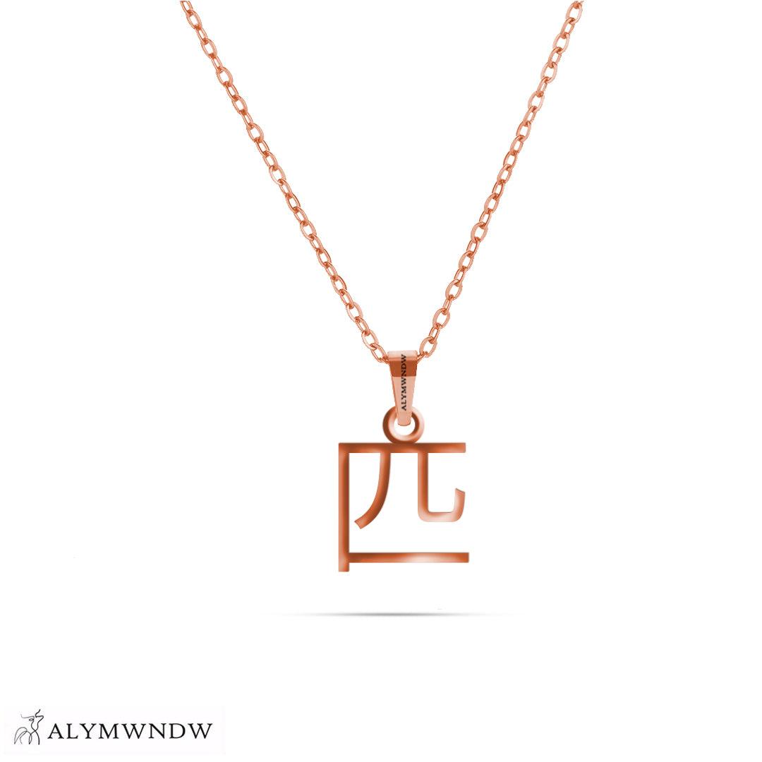 Personalized Chinese Gold Necklace (18K / 21K / 22K) - Alymwndw