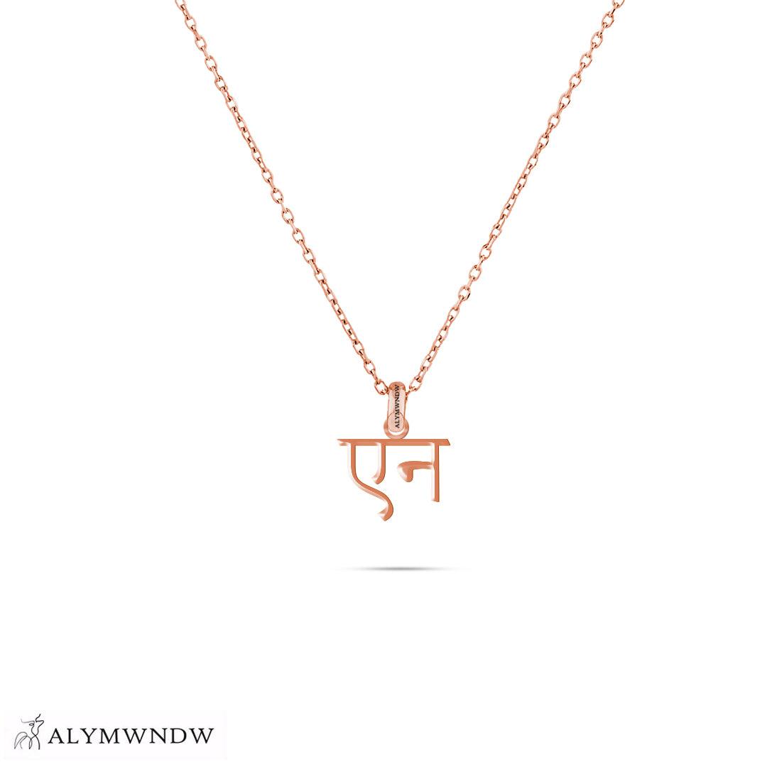 Personalized Hindi Gold Necklace (18K / 21K / 22K) - Alymwndw