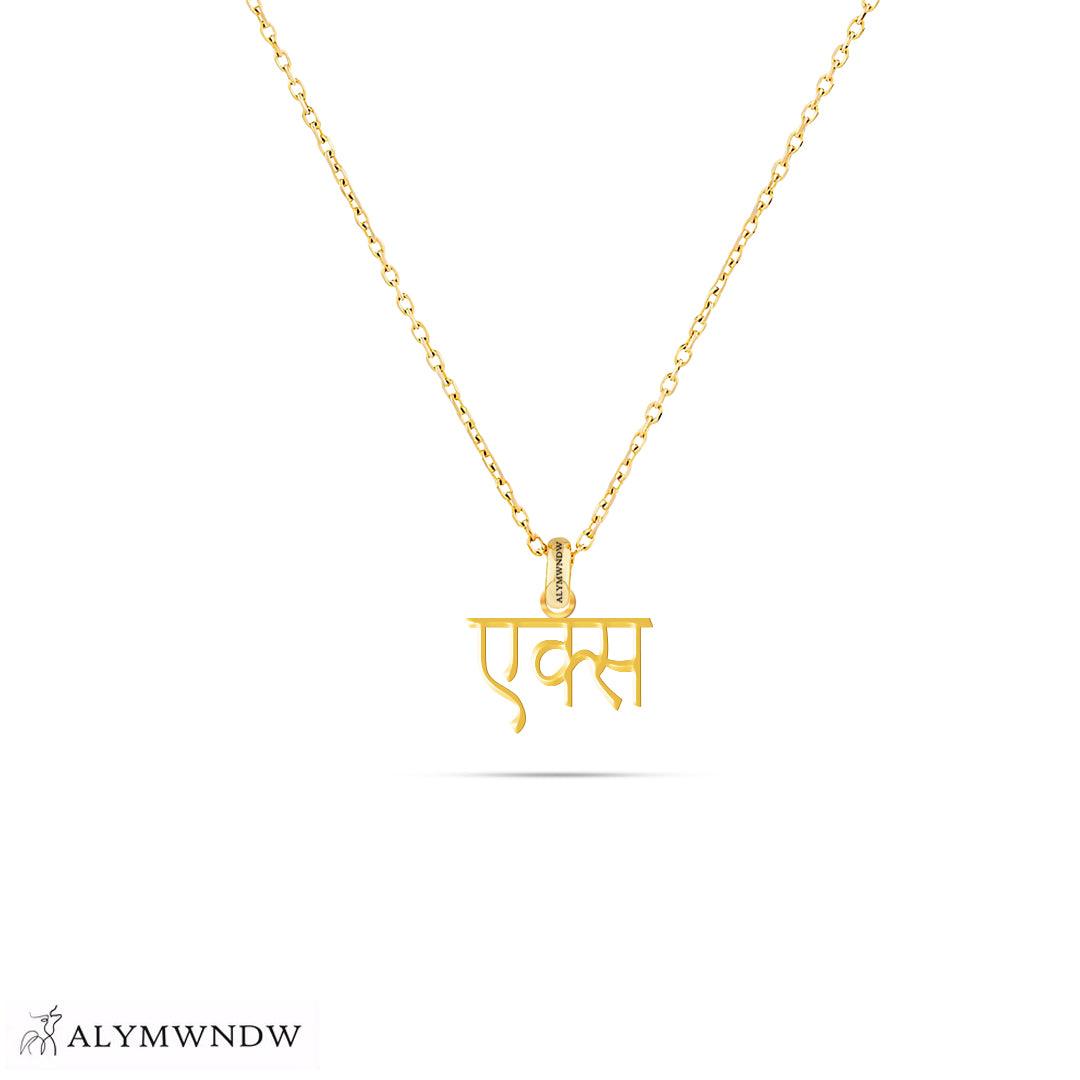 Personalized Hindi Gold Necklace (18K / 21K / 22K) - Alymwndw