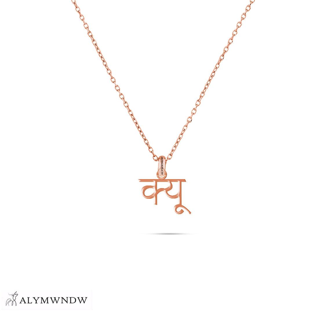 Personalized Hindi Gold Necklace (18K / 21K / 22K) - Alymwndw