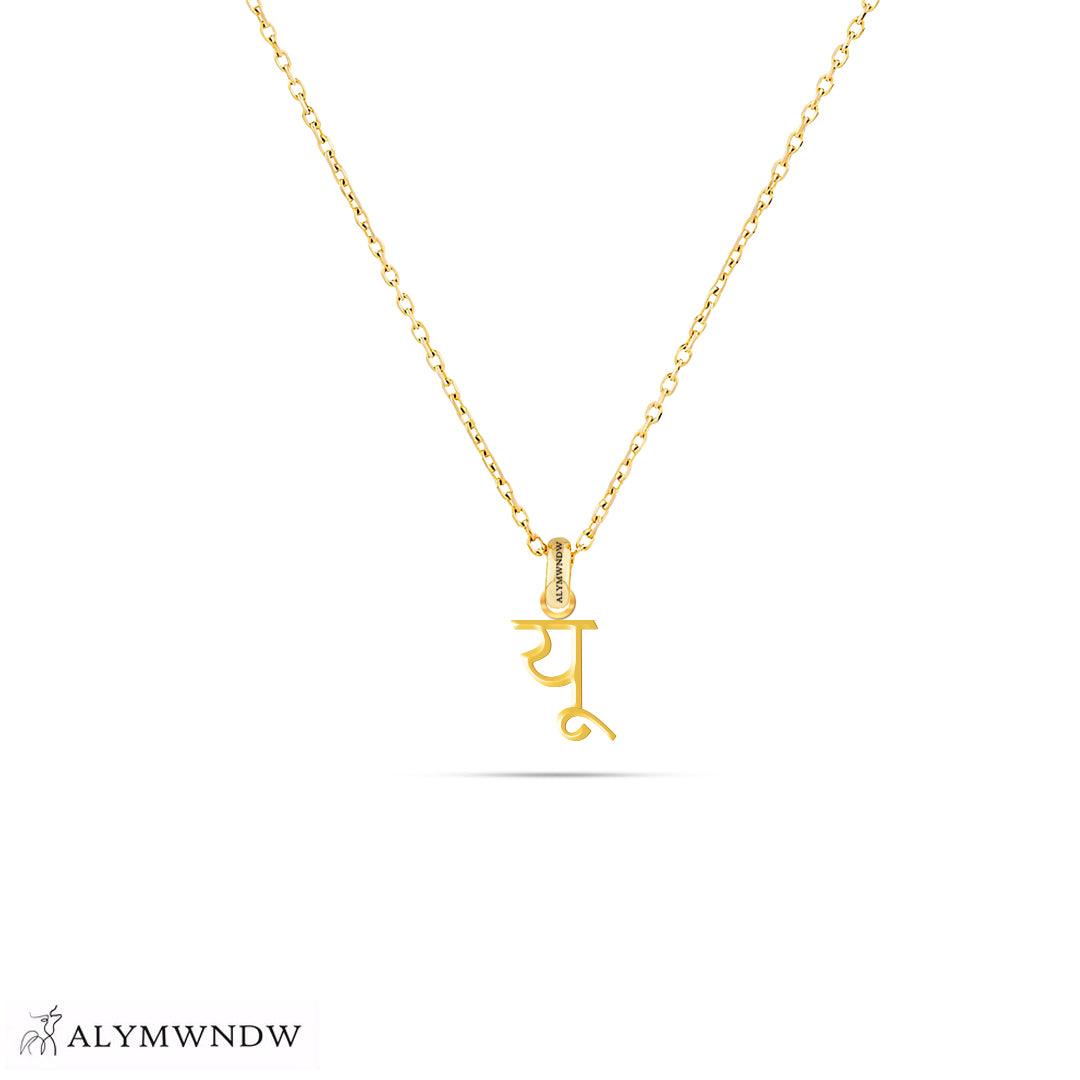 Personalized Hindi Gold Necklace (18K / 21K / 22K) - Alymwndw