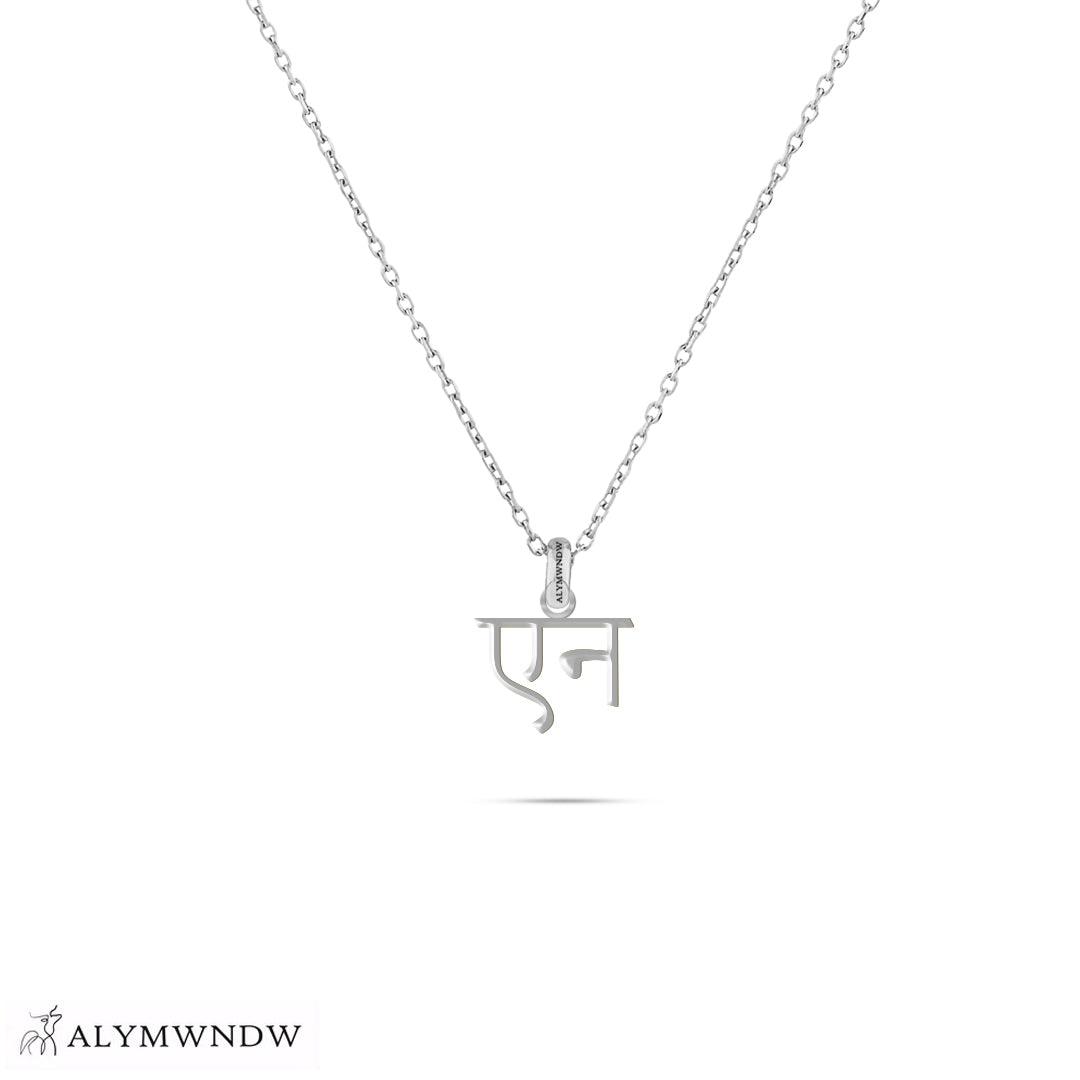 Personalized Hindi Gold Necklace (18K / 21K / 22K) - Alymwndw
