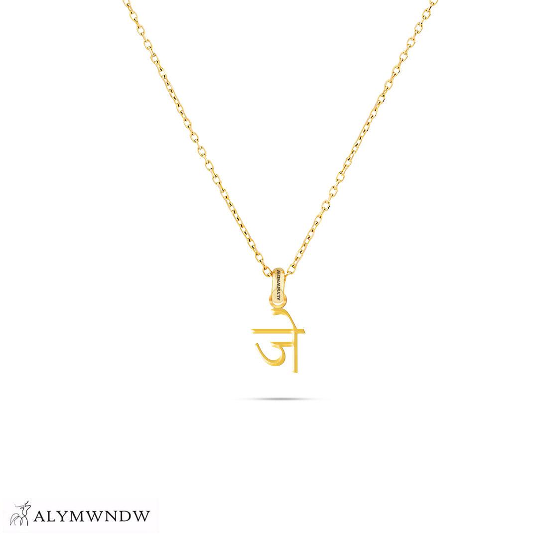 Personalized Hindi Gold Necklace (18K / 21K / 22K) - Alymwndw