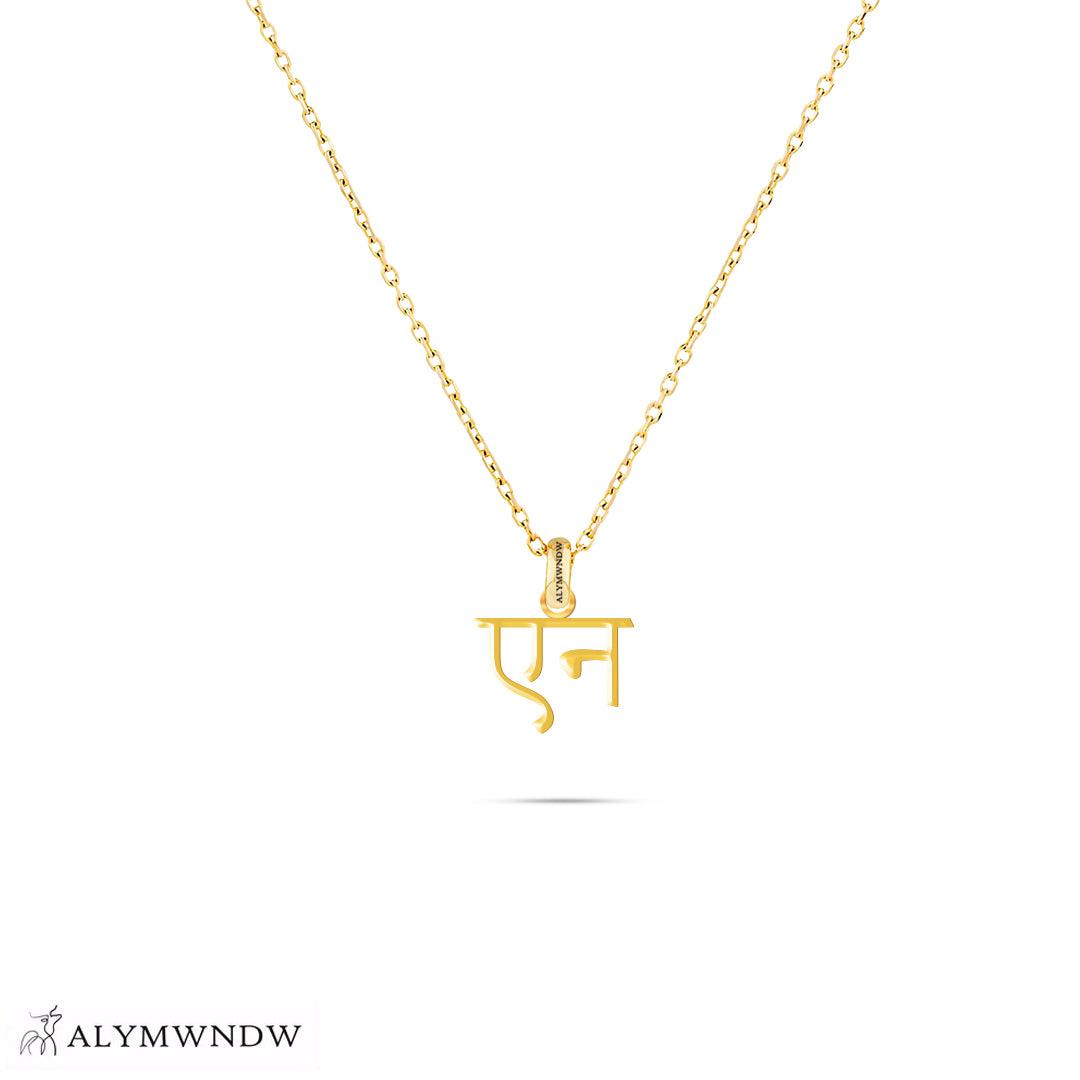 Personalized Hindi Gold Necklace (18K / 21K / 22K) - Alymwndw
