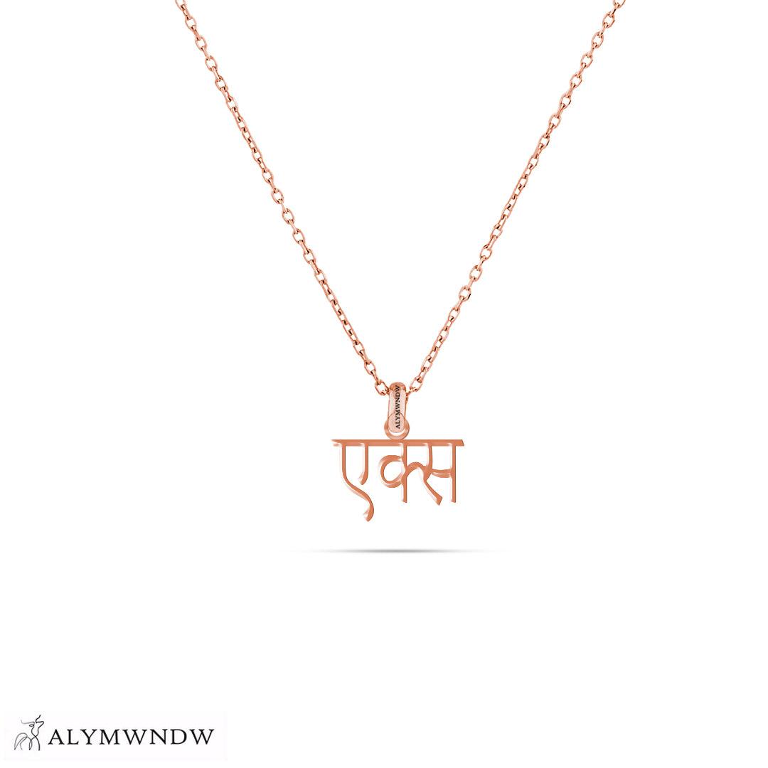 Personalized Hindi Gold Necklace (18K / 21K / 22K) - Alymwndw