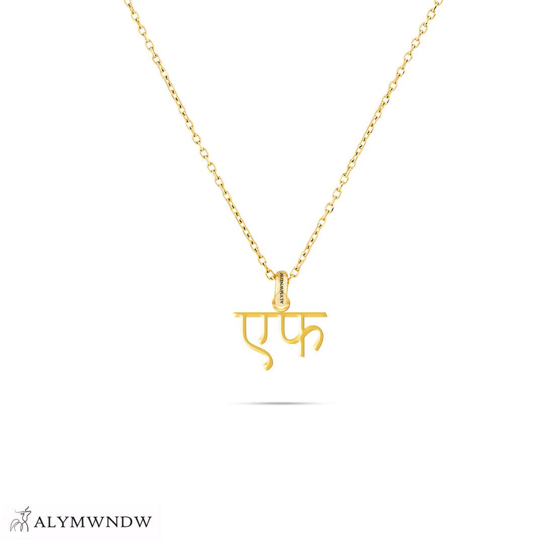 Personalized Hindi Gold Necklace (18K / 21K / 22K) - Alymwndw