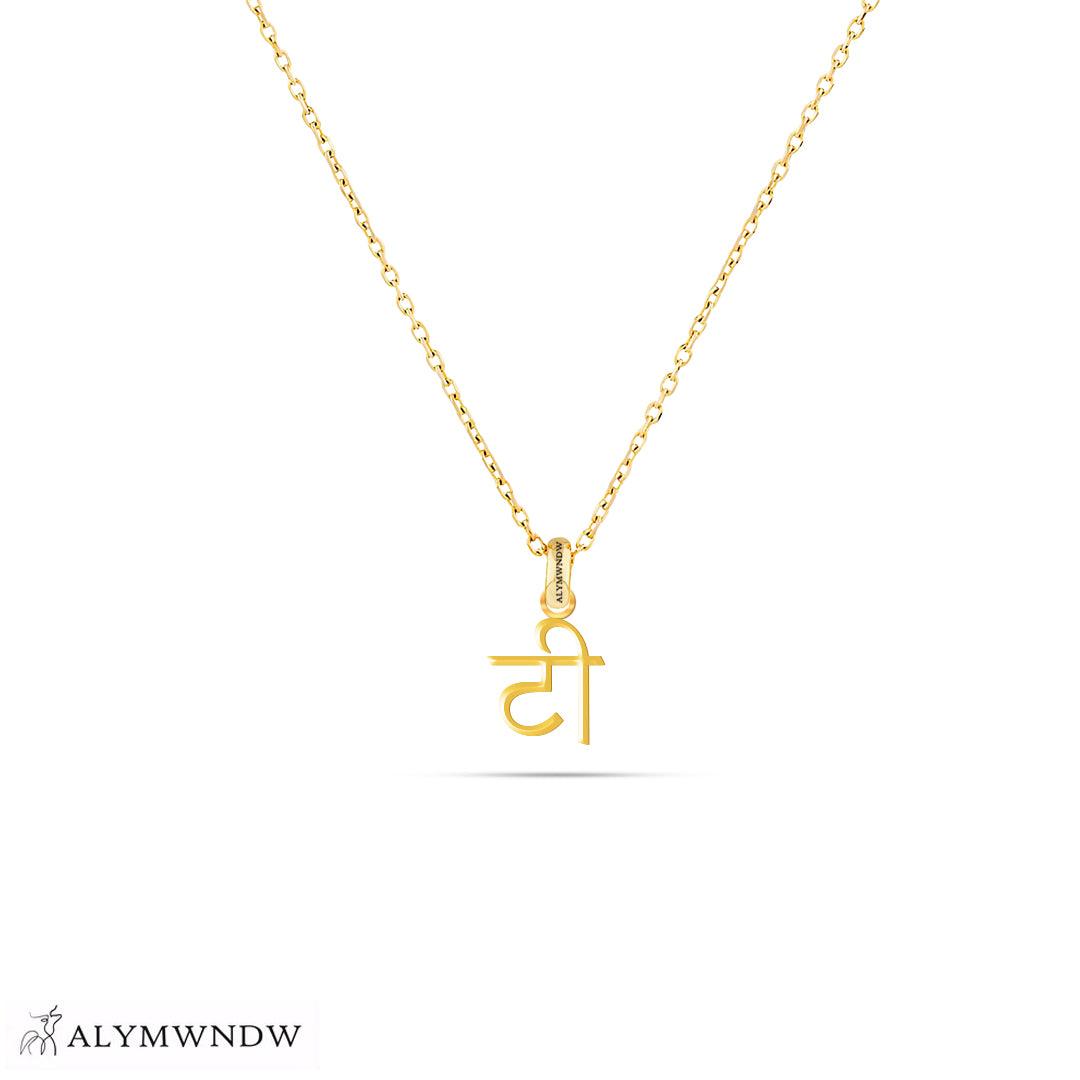 Personalized Hindi Gold Necklace (18K / 21K / 22K) - Alymwndw