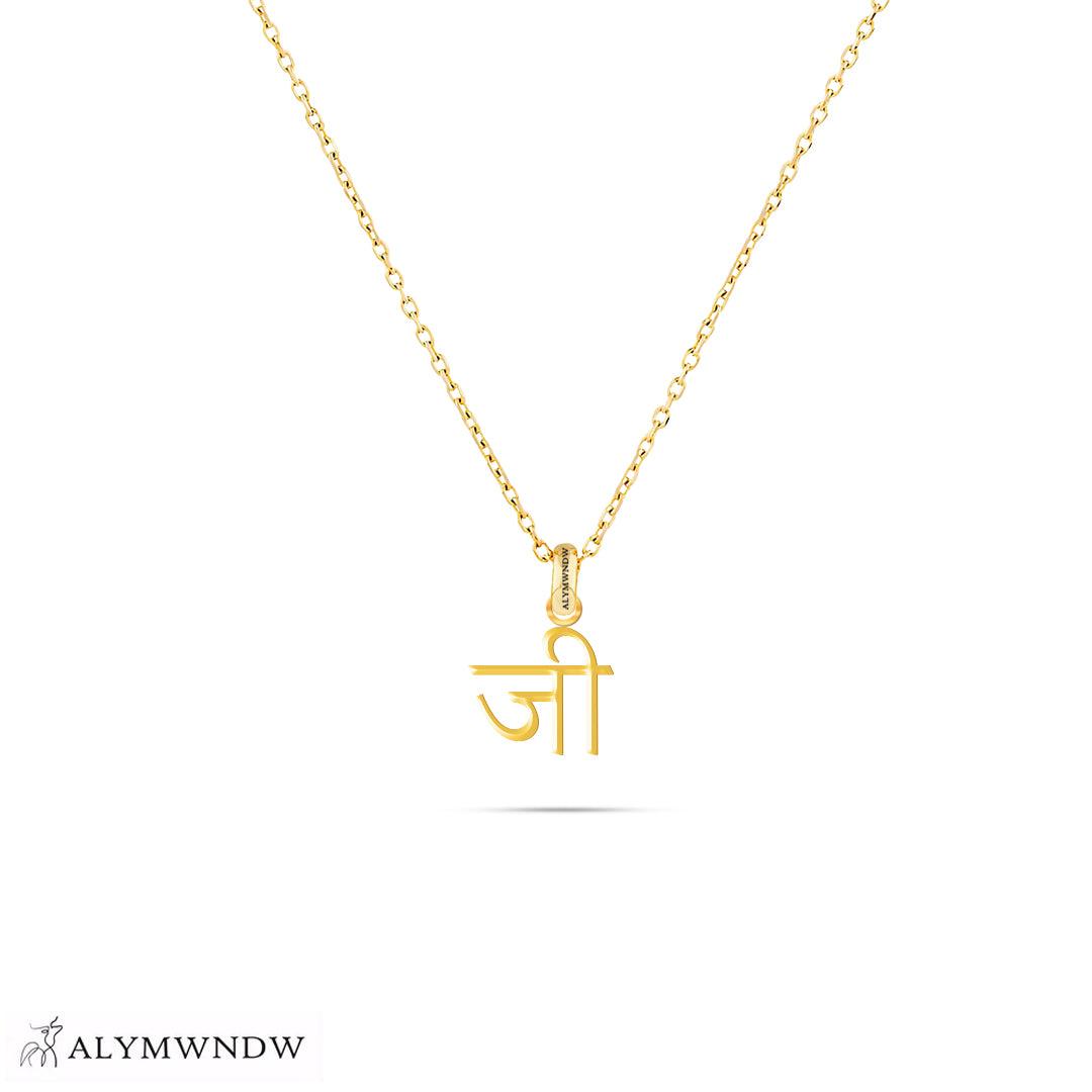 Personalized Hindi Gold Necklace (18K / 21K / 22K) - Alymwndw