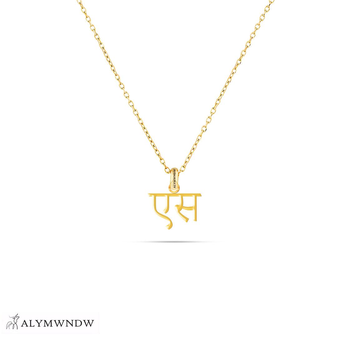 Personalized Hindi Gold Necklace (18K / 21K / 22K) - Alymwndw