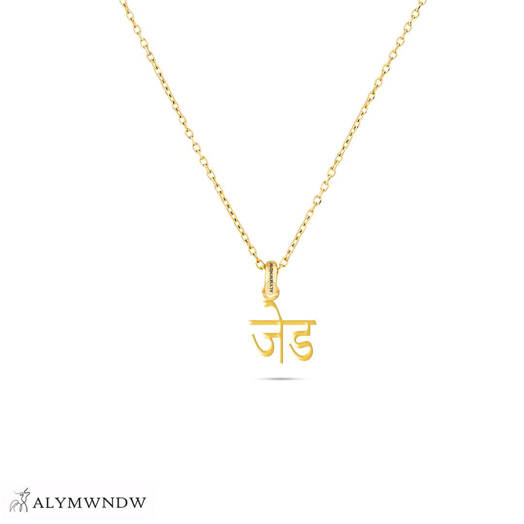Personalized Hindi Gold Necklace (18K / 21K / 22K) - Alymwndw