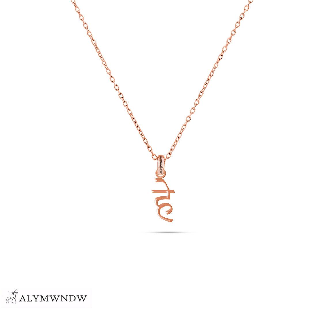 Personalized Hindi Gold Necklace (18K / 21K / 22K) - Alymwndw